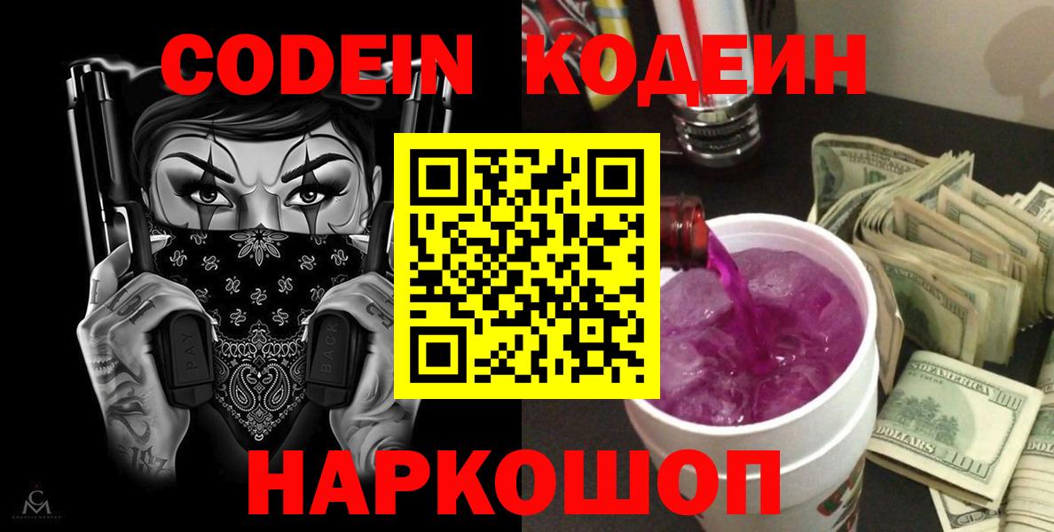 Codein напиток Lean (лин) Старая Купавна
