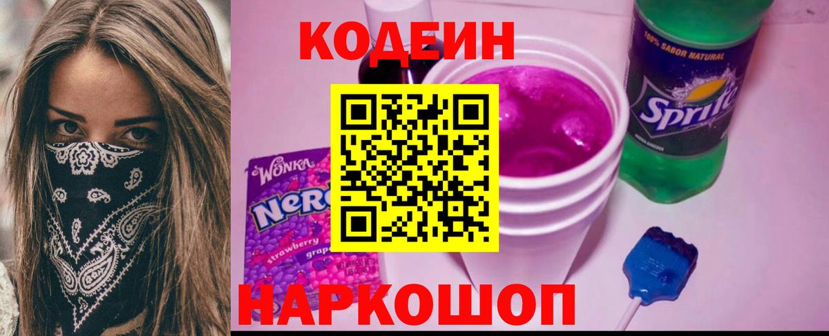 купить   Codein Purple Drank  Вход с VPN  Старая Купавна 